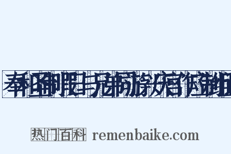 奉和圣制暇日与兄弟同游兴庆宫作应制组词是什么意思的图片